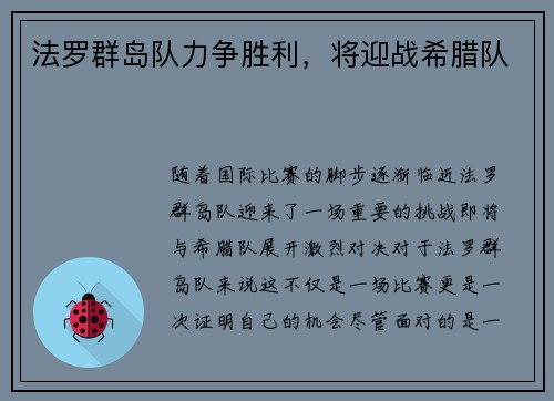 法罗群岛队力争胜利，将迎战希腊队