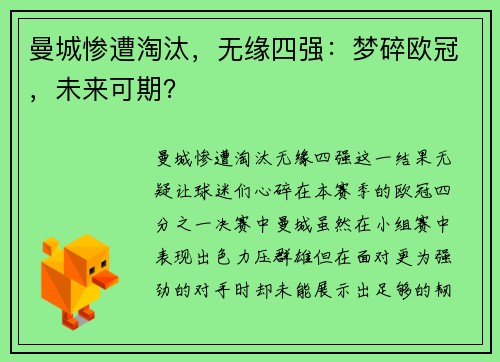 曼城惨遭淘汰，无缘四强：梦碎欧冠，未来可期？