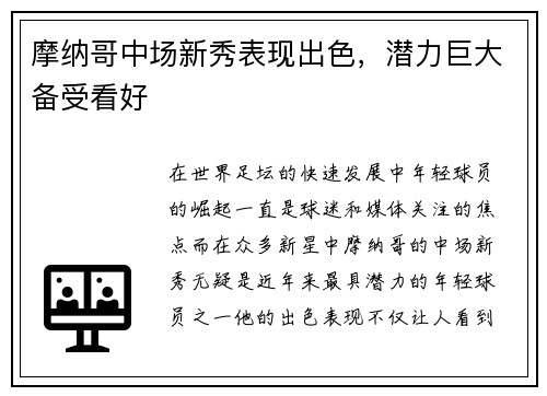 摩纳哥中场新秀表现出色，潜力巨大备受看好