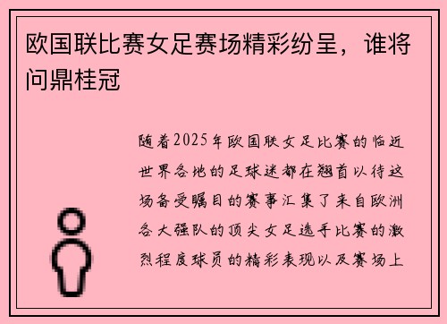欧国联比赛女足赛场精彩纷呈，谁将问鼎桂冠