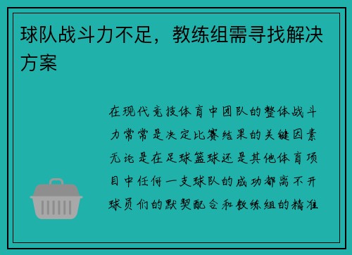 球队战斗力不足，教练组需寻找解决方案