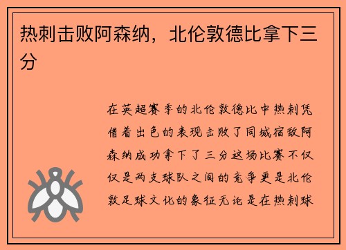 热刺击败阿森纳，北伦敦德比拿下三分