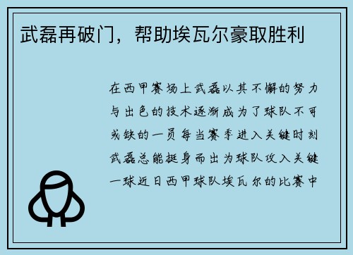 武磊再破门，帮助埃瓦尔豪取胜利