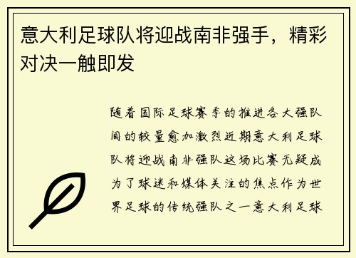意大利足球队将迎战南非强手，精彩对决一触即发