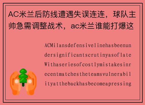 AC米兰后防线遭遇失误连连，球队主帅急需调整战术，ac米兰谁能打爆这条防线