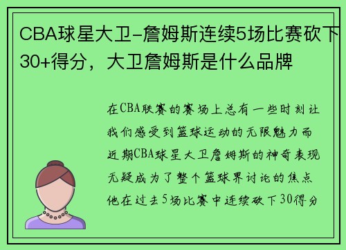 CBA球星大卫-詹姆斯连续5场比赛砍下30+得分，大卫詹姆斯是什么品牌