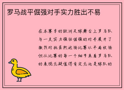 罗马战平倔强对手实力胜出不易