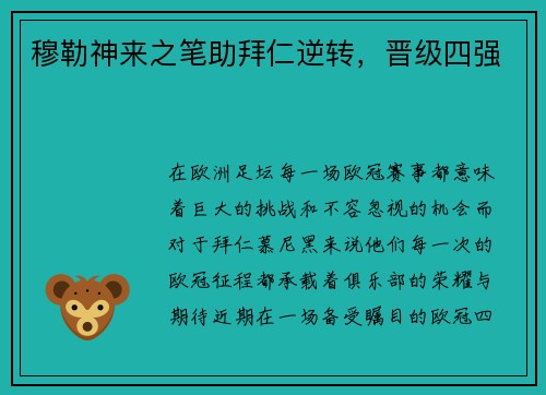 穆勒神来之笔助拜仁逆转，晋级四强