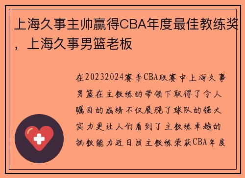 上海久事主帅赢得CBA年度最佳教练奖，上海久事男篮老板