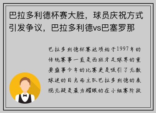 巴拉多利德杯赛大胜，球员庆祝方式引发争议，巴拉多利德vs巴塞罗那