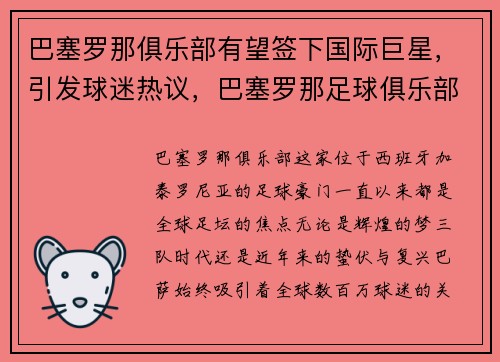 巴塞罗那俱乐部有望签下国际巨星，引发球迷热议，巴塞罗那足球俱乐部怎么了