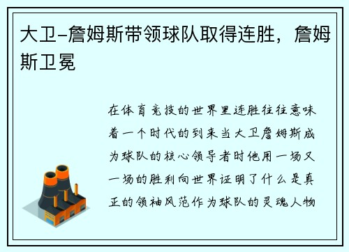 大卫-詹姆斯带领球队取得连胜，詹姆斯卫冕