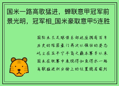 国米一路高歌猛进，蝉联意甲冠军前景光明，冠军相_国米豪取意甲5连胜 领先米兰7分