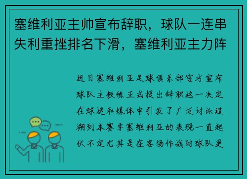 塞维利亚主帅宣布辞职，球队一连串失利重挫排名下滑，塞维利亚主力阵容2020