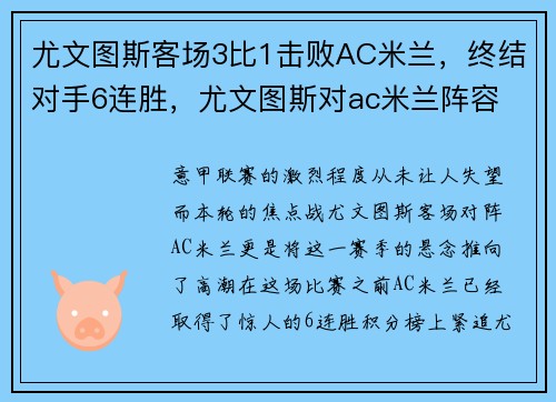 尤文图斯客场3比1击败AC米兰，终结对手6连胜，尤文图斯对ac米兰阵容