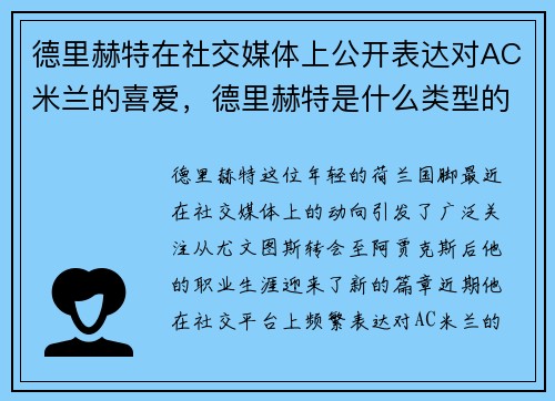德里赫特在社交媒体上公开表达对AC米兰的喜爱，德里赫特是什么类型的球员