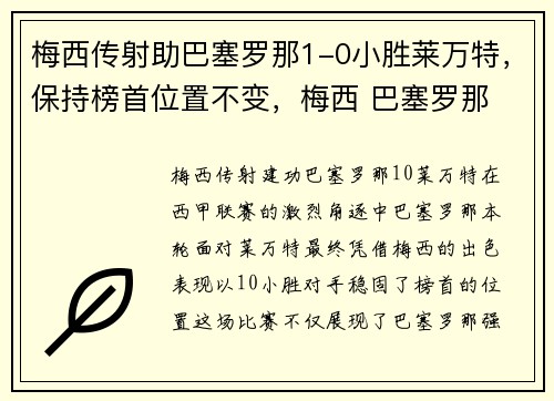 梅西传射助巴塞罗那1-0小胜莱万特，保持榜首位置不变，梅西 巴塞罗那