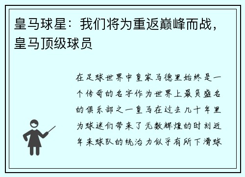 皇马球星：我们将为重返巅峰而战，皇马顶级球员