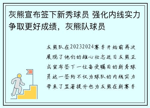 灰熊宣布签下新秀球员 强化内线实力争取更好成绩，灰熊队球员