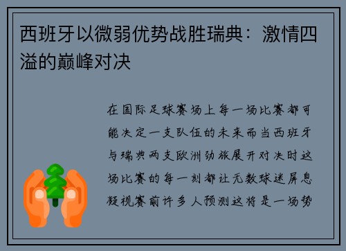西班牙以微弱优势战胜瑞典：激情四溢的巅峰对决