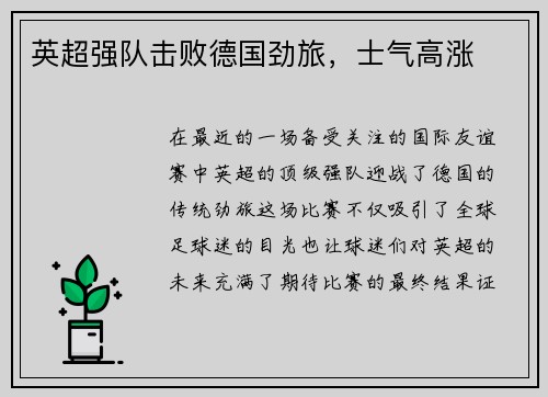 英超强队击败德国劲旅，士气高涨