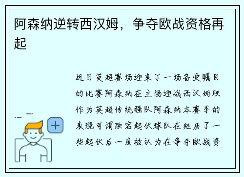 阿森纳逆转西汉姆，争夺欧战资格再起