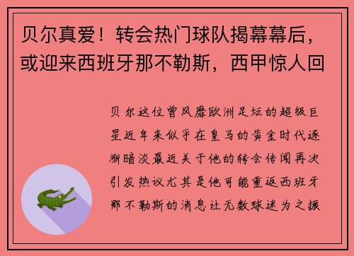 贝尔真爱！转会热门球队揭幕幕后，或迎来西班牙那不勒斯，西甲惊人回归