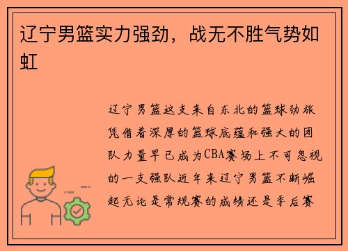 辽宁男篮实力强劲，战无不胜气势如虹