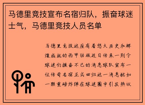 马德里竞技宣布名宿归队，振奋球迷士气，马德里竞技人员名单