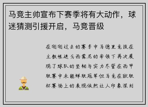 马竞主帅宣布下赛季将有大动作，球迷猜测引援开启，马竞晋级