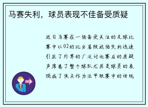 马赛失利，球员表现不佳备受质疑
