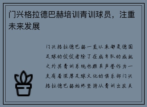 门兴格拉德巴赫培训青训球员，注重未来发展