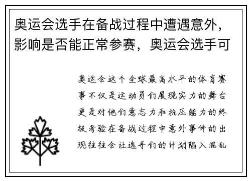奥运会选手在备战过程中遭遇意外，影响是否能正常参赛，奥运会选手可以参加几次