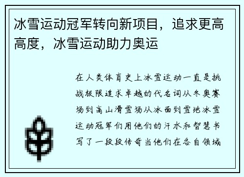 冰雪运动冠军转向新项目，追求更高高度，冰雪运动助力奥运