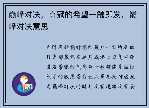 巅峰对决，夺冠的希望一触即发，巅峰对决意思