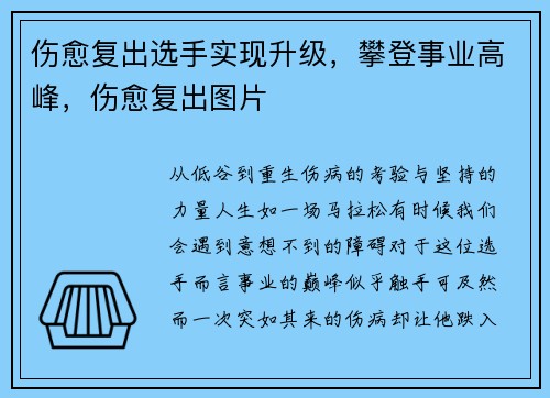 伤愈复出选手实现升级，攀登事业高峰，伤愈复出图片