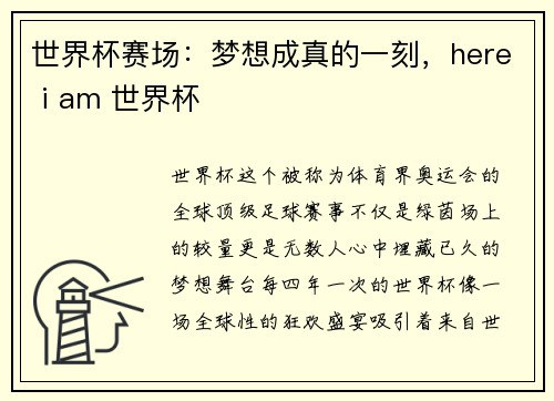 世界杯赛场：梦想成真的一刻，here i am 世界杯