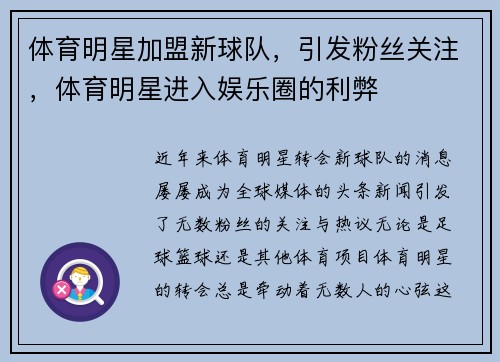 体育明星加盟新球队，引发粉丝关注，体育明星进入娱乐圈的利弊