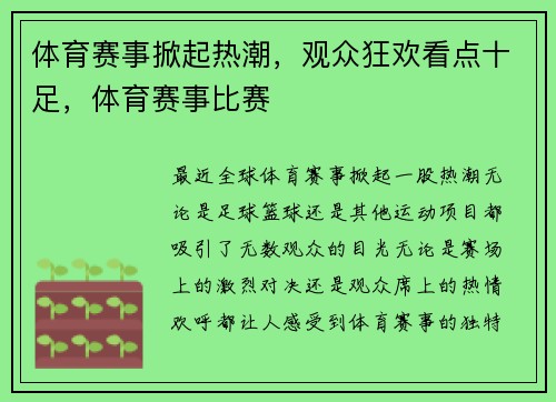 体育赛事掀起热潮，观众狂欢看点十足，体育赛事比赛
