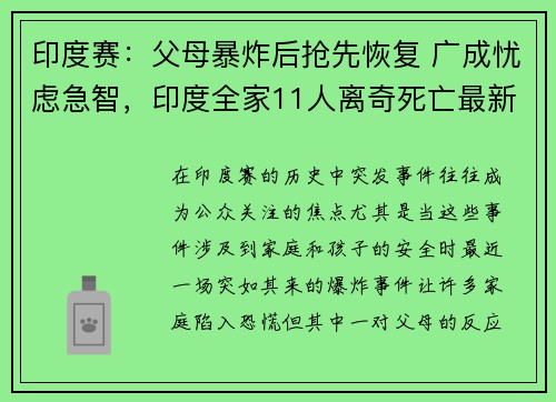 印度赛：父母暴炸后抢先恢复 广成忧虑急智，印度全家11人离奇死亡最新调查结果