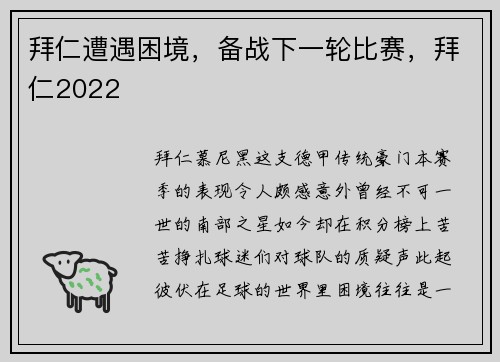 拜仁遭遇困境，备战下一轮比赛，拜仁2022