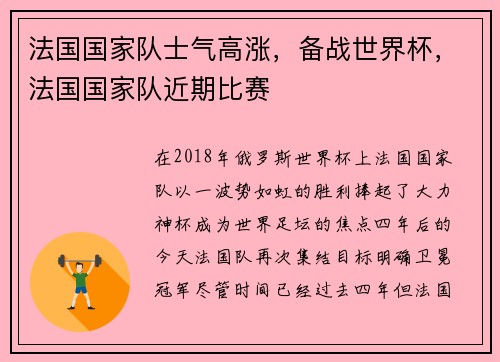 法国国家队士气高涨，备战世界杯，法国国家队近期比赛