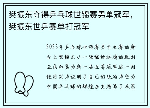 樊振东夺得乒乓球世锦赛男单冠军，樊振东世乒赛单打冠军