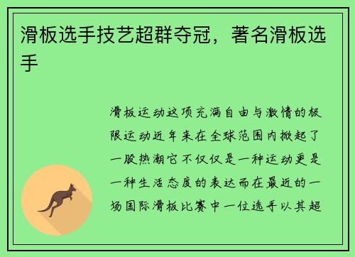 滑板选手技艺超群夺冠，著名滑板选手