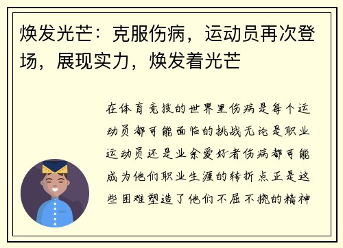 焕发光芒：克服伤病，运动员再次登场，展现实力，焕发着光芒