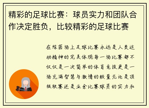 精彩的足球比赛：球员实力和团队合作决定胜负，比较精彩的足球比赛