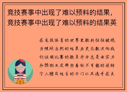 竞技赛事中出现了难以预料的结果，竞技赛事中出现了难以预料的结果英语
