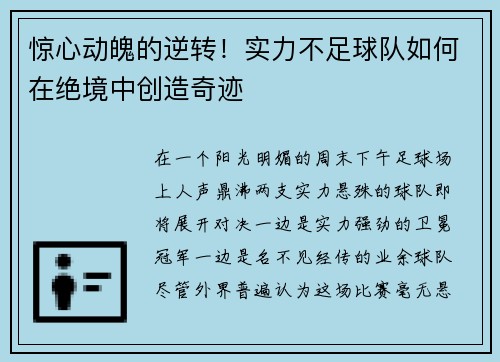 惊心动魄的逆转！实力不足球队如何在绝境中创造奇迹