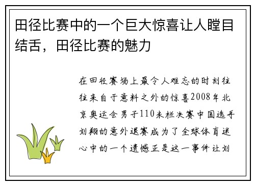 田径比赛中的一个巨大惊喜让人瞠目结舌，田径比赛的魅力