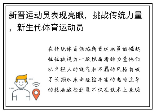 新晋运动员表现亮眼，挑战传统力量，新生代体育运动员